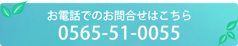 お電話でのお問合せはこちら