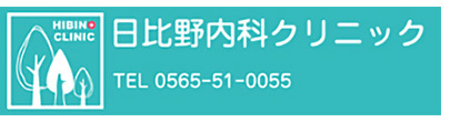 日比野内科クリニック 豊田市若林東町 内科 循環器内科